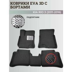 Коврики Киа Рио 3 / Kia Rio 3 поколения (2011-2016) с бортиками, 3D ковры EVA, ЕВА, ЭВА с бортами+подпятник Нет бренда