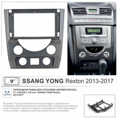 Переходная рамка Ssang Yong Rexton 2013-2017, 9" дюймов Yelew