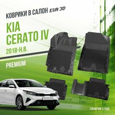 Коврики в машину Kia Cerato IV (2018-н. в.) / полный набор в салон Киа Серато 4 с бортами и ячейками ЭВА 3Д / версия "Premium EVA 3D" Delform