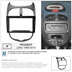 Переходная рамка Peugeot (206) 1998-2010; Пежо 206 1998-2010, 9" дюймов (черная) Yelew