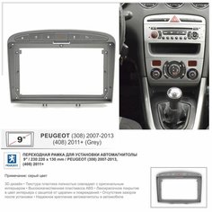 Переходная рамка Peugeot (308) 2007-2015, (408) 2011+ , 9" дюймов (цвет серый) Yelew