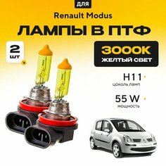 Желтый свет 3000К галогеновые лампочки H11 в ПТФ для Renault Modus. H11 в туманки для Рено модус. Галоген в противотуманные фары Va24 Ru