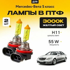 Желтый свет 3000К галогеновые лампочки H11 в ПТФ для Mercedes-Benz S класс. H11 в туманки для Мерседес. Галоген в противотуманные фары Va24 Ru