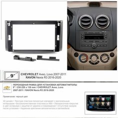 Переходная рамка Chevrolet Aveo, Lova 2007-2011, 9 дюймов (230:220:130 мм) Yelew