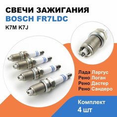 Свечи зажигания BOSCH Лада Ларгус, Рено Логан, Сандеро, Дастер, Меган / к-т 4 шт / 0242235668 FR7LDC