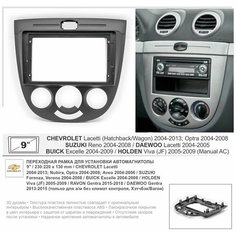 Переходная рамка Chevrolet Lacetti 2004-2013; Nubira, Optra 2004-2008; Aveo 2004-2006 / 9 дюймов (230:220:130 мм) Yelew