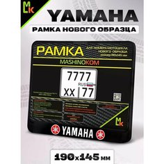 Рамка для номера мотоцикла " Yamaha " Mashinokom