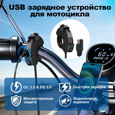 Зарядное устройство на руль мотоцикла/снегохода, USB +Type-C, зарядное устройство для телефона Без бренда