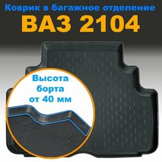 Коврик в багажник для ВАЗ 2104 (CLT) с бортом пластик Нет бренда