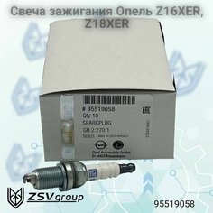 Свеча зажигания Опель, Шевроле Z16XER, Z18XER, F16D4, F18D4 95519058 Оригинал ! PSA Peugeot Citroen
