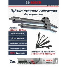 Щетки стеклоочистителя Bosch AEROECO 600ММ+500ММ 3397015582/3397015579 к-т 2шт.