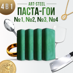 Полировальная паста ГОИ 160гр (набор из 4 шт.) Art Steel