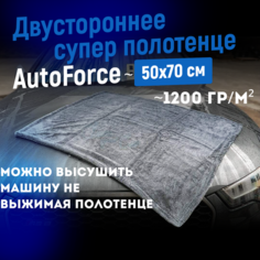 Двусторонняя микрофибра для авто 50x70 см 1200GSM AutoForce, полотенце для сушки кузова