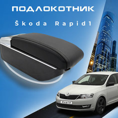 Подлокотник для Skoda Rapid 1 / Шкода Рапид 1 (2012-2020), органайзер, 7 USB для зарядки гаджетов, крепление в подстаканники ООО Первый Авто