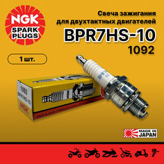 Свеча зажигания NGK 1092 BPR7HS-10 (1 штука) Снегоуборочные машины / Снегоходы / Лодочные моторы