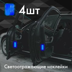 Светоотражающие наклейки на двери авто, велосипед и т. д. Арт Цех