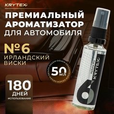 Ароматизатор для автомобиля и дома KRYTEX Parfume Pro №6 "Ирландский виски" - 50 мл. духи в машину, мужской автопарфюм