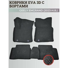 Коврики Джили Эмгранд / Geely Emgrand (2023-н. в.) с бортиками, 3D ковры EVA, ЕВА, ЭВА с бортами Нет бренда