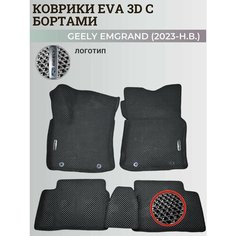 Коврики Джили Эмгранд / Geely Emgrand (2023-н. в.) с бортиками, 3D ковры EVA, ЕВА, ЭВА с бортами+логотип Нет бренда