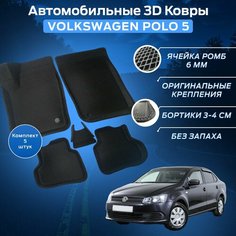 Пресс-EVA 3Д Ковры Фольксваген Поло 5 (Ева, эва, коврики с бортами) Volkswagen Polo 5 Нет бренда