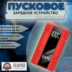 Автомобильное пусковое устройство портативное бустер EAFC 12000mAh 600A
