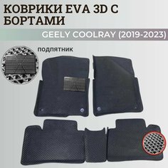 Коврики Джили Кулрэй, Белджи Х50 / Geely Coolray, Belgee X50 (2019-2024) с бортиками, 3D ковры EVA, ЕВА, ЭВА с бортами+подпятник Нет бренда
