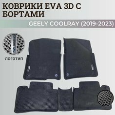 Коврики Джили Кулрэй, Белджи Х50 / Geely Coolray, Belgee X50 (2019-2024) с бортиками, 3D ковры EVA, ЕВА, ЭВА с бортами+логотип Нет бренда