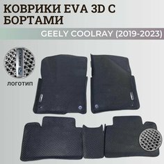 Коврики Джили Кулрэй, Белджи Х50 / Geely Coolray, Belgee X50 (2019-2024) с бортиками, 3D ковры EVA, ЕВА, ЭВА с бортами+логотип Нет бренда