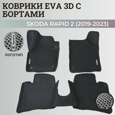 Коврики Шкода Рапид 2 / Skoda Rapid 2 (2019-2023) с бортиками, 3D ковры EVA, ЕВА, ЭВА с бортами+логотип Нет бренда