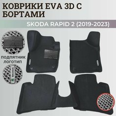 Коврики Шкода Рапид 2 / Skoda Rapid 2 (2019-2023) с бортиками, 3D ковры EVA, ЕВА, ЭВА с бортами+подпятник+логотип Нет бренда