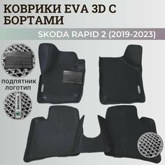 Коврики Шкода Рапид 2 / Skoda Rapid 2 (2019-2023) с бортиками, 3D ковры EVA, ЕВА, ЭВА с бортами+подпятник+логотип Нет бренда