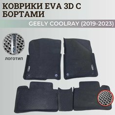 Коврики Джили Кулрэй, Белджи Х50 / Geely Coolray, Belgee X50 (2019-2024) с бортиками, 3D ковры EVA, ЕВА, ЭВА с бортами+логотип Нет бренда