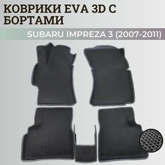 Коврики Субару Импреза 3 / Subaru Impreza 3 (2007-2011) левый руль с бортиками, 3D ковры EVA, ЕВА, ЭВА с бортами Нет бренда