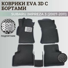Коврики Субару Импреза 3 / Subaru Impreza 3 (2007-2011) левый руль с бортиками, 3D ковры EVA, ЕВА, ЭВА с бортами+подпятник Нет бренда