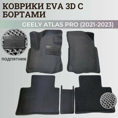 Коврики Джили Атлас Про / Geely Atlas Pro (2021-2023) с бортиками, 3D ковры EVA, ЕВА, ЭВА с бортами+подпятник Нет бренда