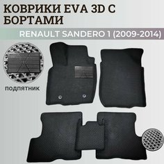 Коврики Рено Сандеро 1 / Renault Sandero 1 (2009-2014) с бортиками, 3D ковры EVA, ЕВА, ЭВА с бортами+подпятник Нет бренда
