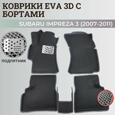 Коврики Субару Импреза 3 / Subaru Impreza 3 (2007-2011) левый руль с бортиками, 3D ковры EVA, ЕВА, ЭВА с бортами+подпятник Нет бренда