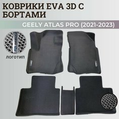 Коврики Джили Атлас Про / Geely Atlas Pro (2021-2023) с бортиками, 3D ковры EVA, ЕВА, ЭВА с бортами+логотип Нет бренда