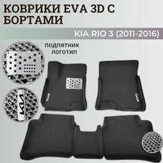 Коврики Киа Рио 3 / Kia Rio 3 поколения (2011-2016) с бортиками, 3D ковры EVA, ЕВА, ЭВА с бортами+подпятник+логотип Нет бренда