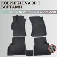 Коврики Субару Импреза 3 / Subaru Impreza 3 (2007-2011) левый руль с бортиками, 3D ковры EVA, ЕВА, ЭВА с бортами Нет бренда