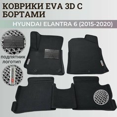 Коврики Хендай Элантра 6 Америка / Hyundai Elantra 6 America (2015-2020) с бортиками, 3D ковры EVA, ЕВА, ЭВА с бортами+подпятник+логотип Нет бренда