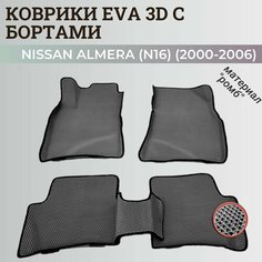 Коврики Ниссан Альмера, Алмера Н16 / Nissan Almera N16(2000-2006) с бортиками, 3D ковры EVA, ЕВА, ЭВА с бортами Нет бренда
