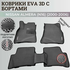Коврики Ниссан Альмера, Алмера Н16 / Nissan Almera N16(2000-2006) с бортиками, 3D ковры EVA, ЕВА, ЭВА с бортами+подпятник+логотип Нет бренда