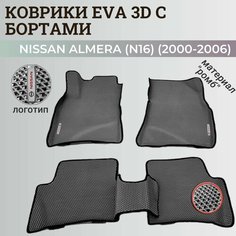 Коврики Ниссан Альмера, Алмера Н16 / Nissan Almera N16(2000-2006) с бортиками, 3D ковры EVA, ЕВА, ЭВА с бортами+логотип Нет бренда
