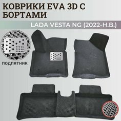 Коврики Лада Веста NG / Lada Vesta NG рестайлинг (2022-н. в.) с бортиками, 3D ковры EVA, ЕВА, ЭВА с бортами+подпятник Нет бренда