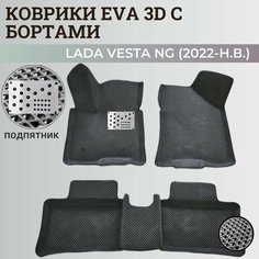 Коврики Лада Веста NG / Lada Vesta NG рестайлинг (2022-н. в.) с бортиками, 3D ковры EVA, ЕВА, ЭВА с бортами+подпятник Нет бренда