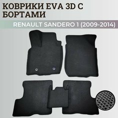 Коврики Рено Сандеро 1 / Renault Sandero 1 (2009-2014) с бортиками, 3D ковры EVA, ЕВА, ЭВА с бортами Нет бренда