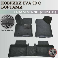 Коврики Лада Веста NG / Lada Vesta NG рестайлинг (2022-н. в.) с бортиками, 3D ковры EVA, ЕВА, ЭВА с бортами+подпятник Нет бренда