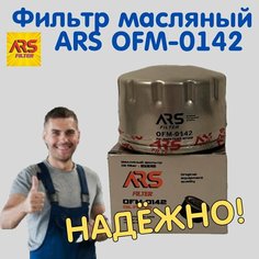Фильтр масляный ARS OFM-0142 для LADA/Renault/Nissan/Mitsubishi/Opel/Suzuki/ ALFA ROMEO/FIAT/LANCIA