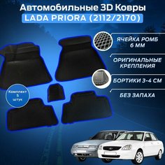 Пресс-EVA 3Д Ковры Лада Приора (2112/2170) (Ева, эва, коврики с бортами) Lada Priora / Синие Нет бренда